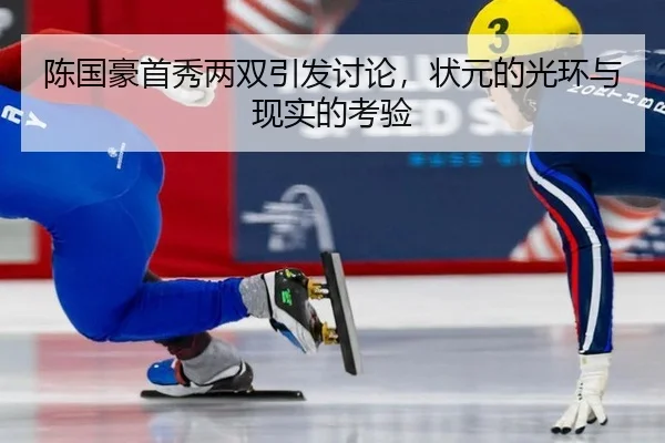 陈国豪首秀两双引发讨论，状元的光环与现实的考验