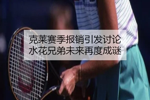 克莱赛季报销引发讨论 水花兄弟未来再度成谜