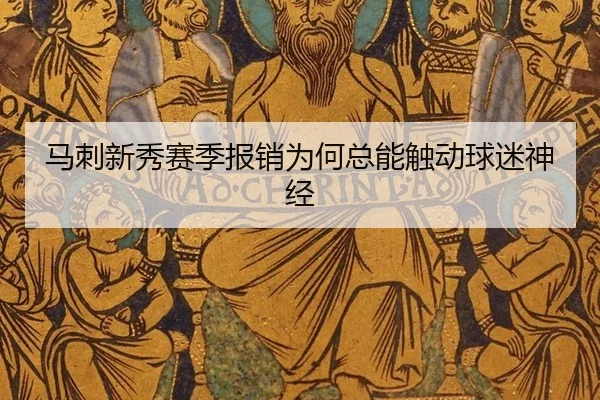 ma-ci-xin-xiu-sai-ji-bao-xiao-wei-he-zong-neng-chu-dong-qiu-mi-shen-jing-2-530.jpg